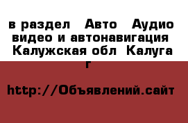 в раздел : Авто » Аудио, видео и автонавигация . Калужская обл.,Калуга г.